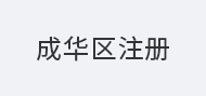 成华区注册