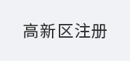 高新区注册