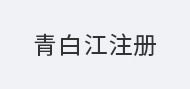 青白江注册