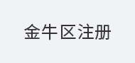 金牛区注册