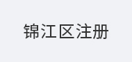 锦江区注册