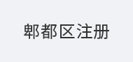 郫都区注册