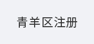青羊区注册