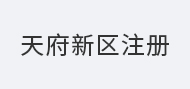天府新区注册