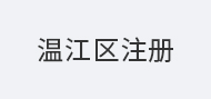 温江区注册